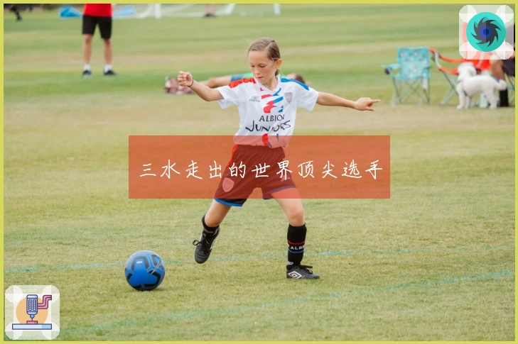 三水走出的世界顶尖选手