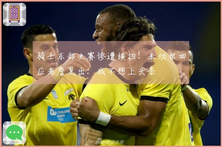 骑士东部决赛惨遭横扫！米切尔回应老詹复出：我不想上头条