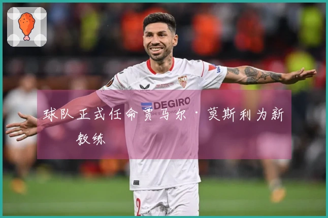 球队正式任命贾马尔·莫斯利为新主教练